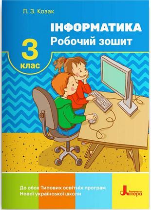 Нуш робочий зошит літера інформатика 3 клас козак