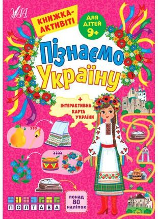 Пізнаємо україну ула книжка-активіті для дітей 9+