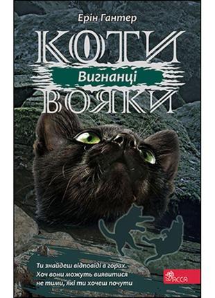 Коти-вояки асса сила трьох книга 3 вигнанці ерін гантер