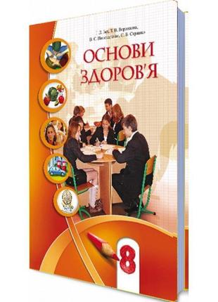 Підручник для 8 класу: основи здоров’я (бех)