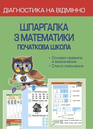 Нуш діагностика на відмінно весна шпаргалка з математики початкова школа 1- 4 клас