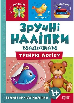 Книга треную логіку торсинг зручні наліпки малюкам