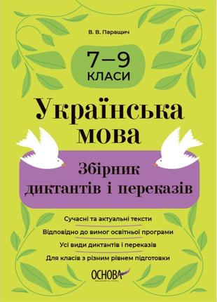 Нуш збірник диктантів і переказів основа українська мова 7-9 класи паращич