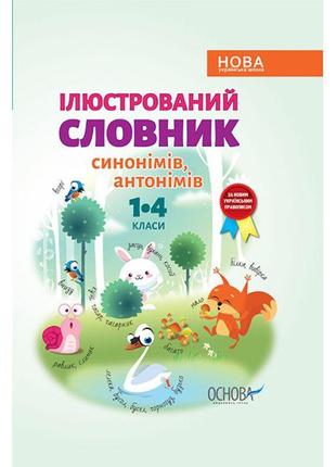 Ілюстрований словник-помічник основа синоними антоними 1–4 класи