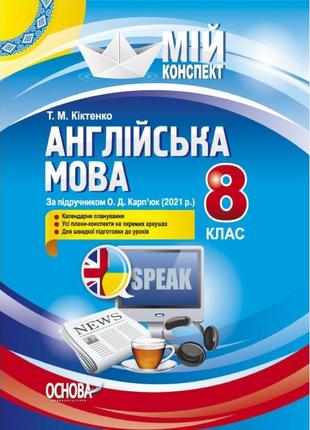 Мій конспект основа англійська мова 8 клас за підручником карп'юк