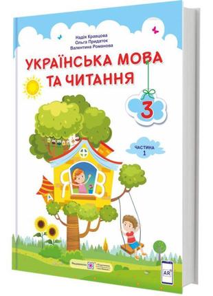 Нуш підручник українська мова та читання пiдручники i посiбники 3 клас за програмою савченко частина 1