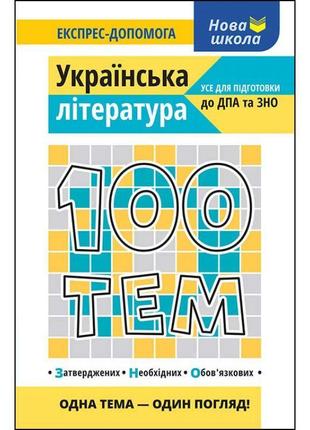 Довідник 100 тем. українська література