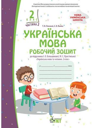 Нуш робочий зошит пет українська мова 2 клас частина 2 до підручника большакової