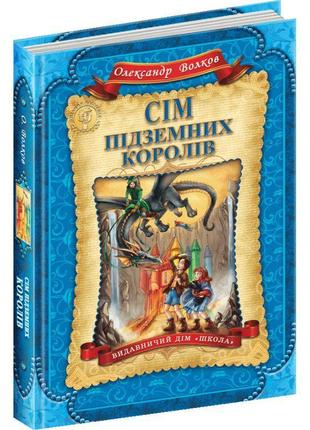 Сім підземних королів школа книга 3 олександр волков