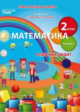 Нуш. робочий зошит з математики до підручника скворцової 2 клас (1 частина)