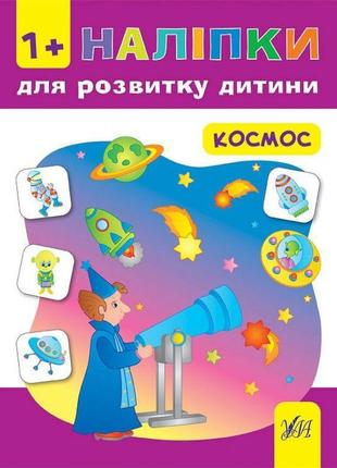 Книга з наліпками для розвитку дитини ула космос1 фото