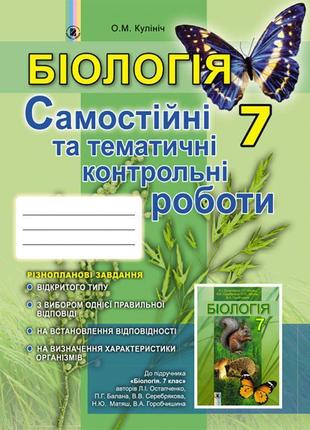 Біологія 7 клас: самостійні та тематичні контрольні роботи