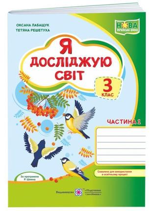 Нуш робочий зошит пiдручники i посiбники я досліджую світ 3 клас частина 1 за програмою р. шияна