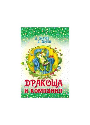 Дракоша та компанія. андрей усачев. книга 1