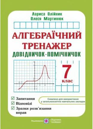 Алгебраїчний тренажер 7 клас. довідничок-помічничок