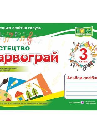 Нуш альбом-посібник з мистецтва пiдручники i посiбники барвограй 3 клас до підручника рублі