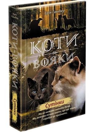 Коти-вояки. нове пророцтво книга 5. сутінки