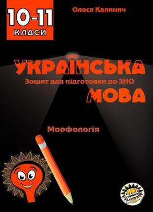 Зошит для підготовки до зно соняшник українська мова морфологія 10 клас