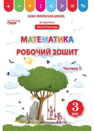 Нуш робочий зошит сиция математика 3 клас частина 1 до підручника листопад