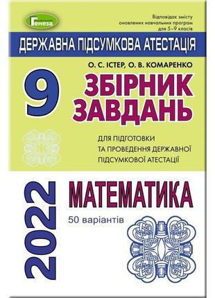 Дпа 2022 генеза збірник завдань математика 9 клас 50 варіантів істер