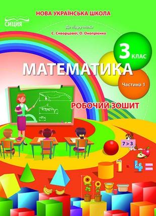 Нуш робочий зошит сиция математика 3 клас частина 1 до підручника скворцової