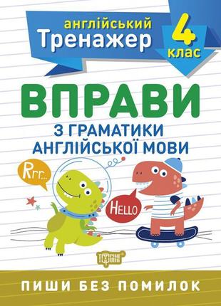 Нуш англійський супертренажер 4 клас торсінг вправи з граматики англійської мови1 фото