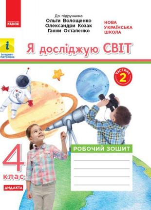 Нуш дидакта робочий зошит ранок я досліджую світ 4 клас частина 2 до підручника волощенко козак1 фото