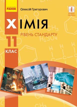 Підручник для 11 класу: хімія (рівень стандарту) григорович