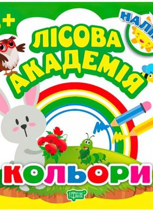 Книга з налiпками. лісова академія: кольори