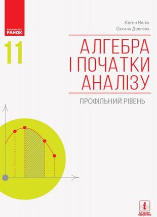 Алгебра і початки аналізу (профільний рівень) підручник для 11 класу нелін