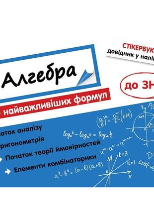 Стікербук. алгебра: 100 найважливіших формул до зно