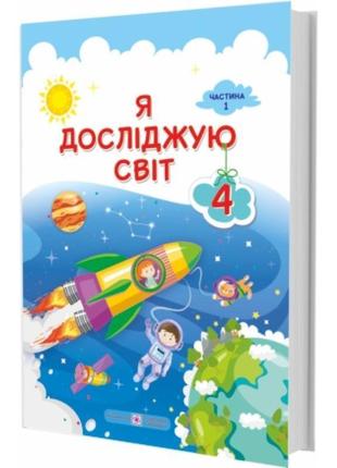 Нуш підручник я досліджую світ пiдручники i посiбники 4 класс часть 1 за програмою савченко