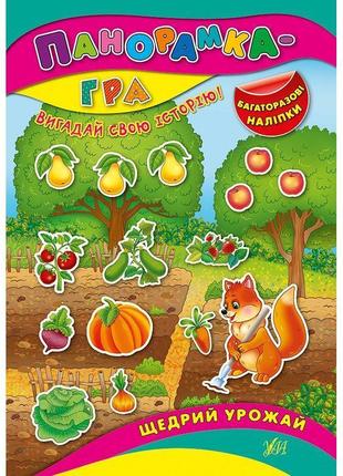 Книга з наліпками панорамка гра ула щедрий урожай