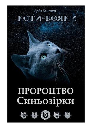 Коти-вояки. пророцтво синьозірки. спецвидання. книга 3