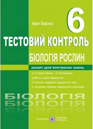 Тестовий контроль. біологія рослин. 6 клас