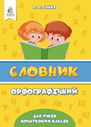 Нуш орфографічний словник для учнів початкової школи освіта собко