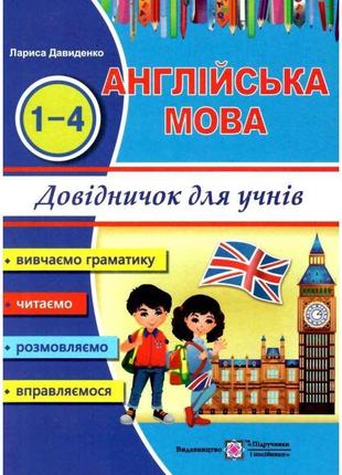 Довідничок з англійської мови для учнів початкових класів