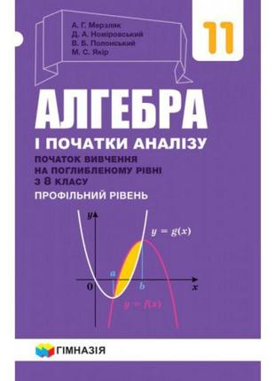 Підручник гімназія алгебра і початки аналізу поглиблений профільний рівень 11 клас мерзляк