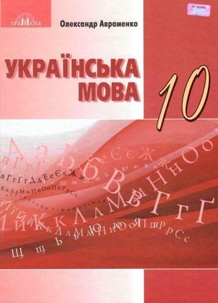 Підручник грамота українська мова 10 клас рівень стандарту авраменко