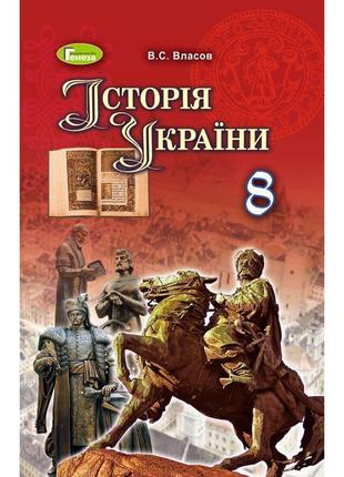 Підручник для 8 класу: історія україни (власов)