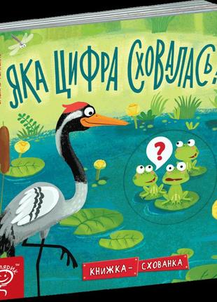 Яка цифра сховалась? книжка схованка школа василь федієнко