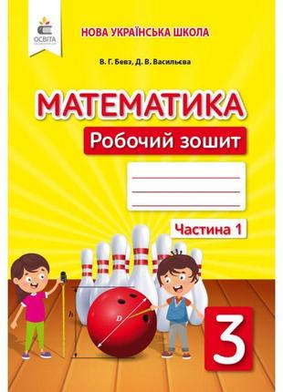 Нуш робочий зошит освіта математика 3 клас частина 1 бевз