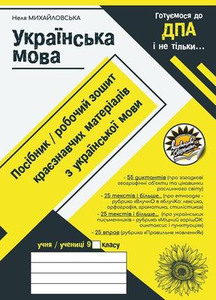 Збірник диктантів соняшник українська мова посібник-робочий зошит підготовка до дпа