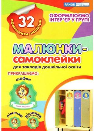 Наліпки на шафу. малюнки-самоклейки №2 ранок