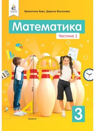 Нуш підручник освіта математика 3 клас частина 1 бевз