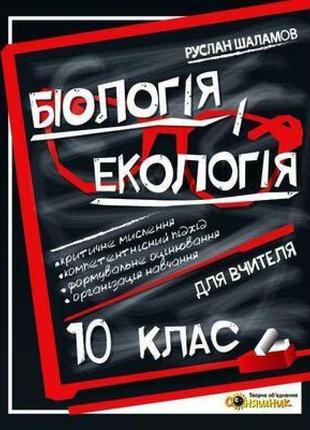 Книга для вчителя соняшник біологія та екологія 10 клас руслан шаламов