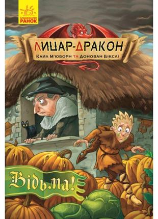 Книга лицар-дракон. відьма! ранок кайл м’юборн, донован бікслі