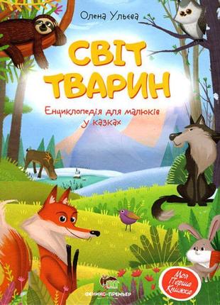 Книга світ тварин енциклопедія для малюків у казках пет моя перша книжка