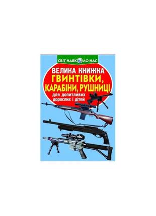 Велика книжка. гвинтівки, карабіни, рушниці