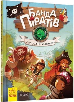 Книга банда піратів. історія з діамантом. ранок жюльєтт парашині-дені